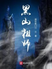 黑山祖师真名叫什么