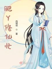 胖丫修仙忙