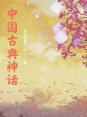 中国古代神话动物