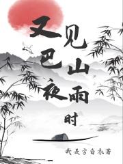 却话巴山夜雨时