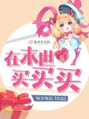 我在末世买奴隶