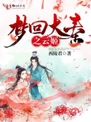 梦回大秦简介
