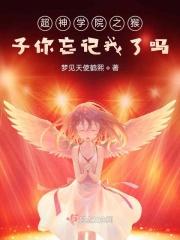超神学院猴子真身降临第几集