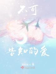不可告人的秘密是什么