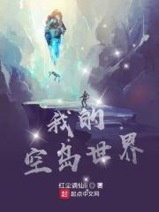 我的空岛世界无限金币无限钻石