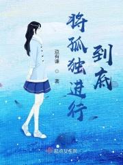 把孤独当