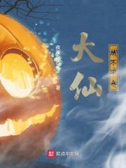 大仙不闹最新