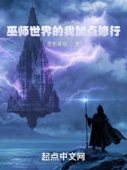 巫师世界的我加点修行免费阅读