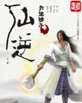 仙逆孙泰结局
