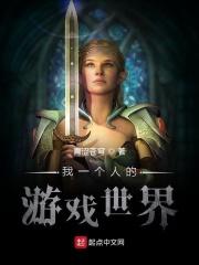 我一个人在游戏世界