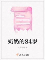 奶奶80岁
