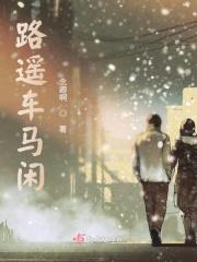可是路遥车马忙