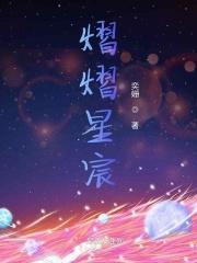 熠熠星辰是什么意思