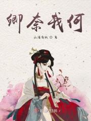 奈何卿卿动人心