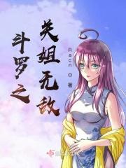 斗罗之穿越无敌
