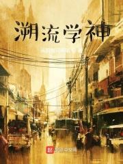 溯流和溯洄的区别