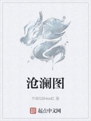 沧澜图动漫免费观看