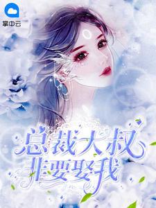 大叔求你别宠我韩紫苏慕