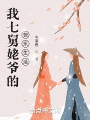 我和我七舅姥爷