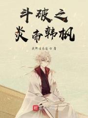斗破神之炎帝