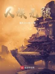 人族无疆道天之人也顶点