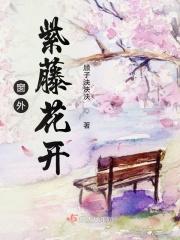 窗外紫藤花开说说句子