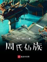 周氏世系表