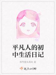 平凡人的平凡生活作文