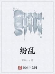 纷乱的近义词有哪些