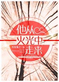 他从火光中走来豆瓣