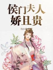 重生侯门夫人不好惹