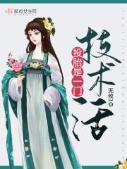 投胎的技术