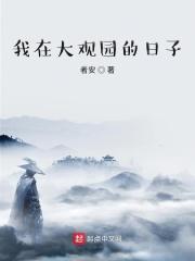假如我在大观园生活一天作文