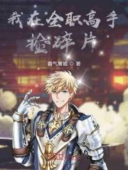 我在全职高手做直播