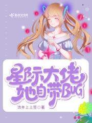 星际大佬她自带bug 第522章