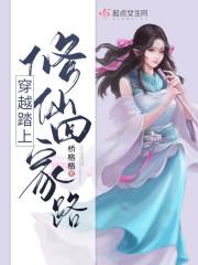 穿越踏上修仙回家路免费阅读