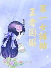 王者国服第一女辅助叫什么