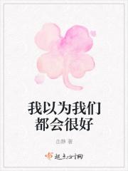 我以为我们都懂