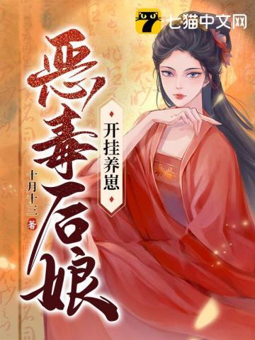 恶毒后娘花式养娃