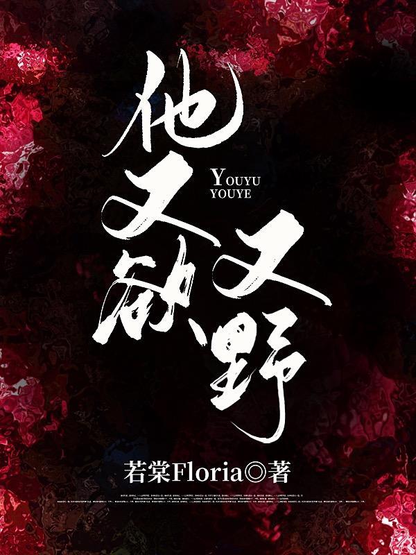 他又欲又野江si