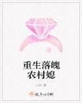 重生农村落魄妻完本