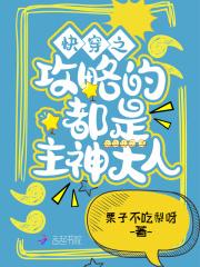 快穿攻略主神大人求