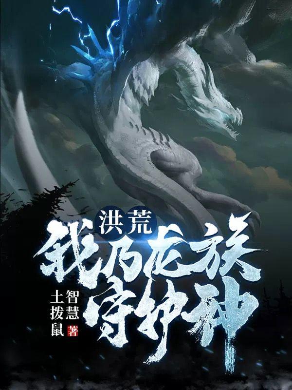 洪荒我乃龙族的守护神