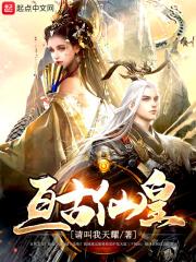 亘古天帝百度百科