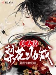 梨花烬落花尘无弹窗免费阅读