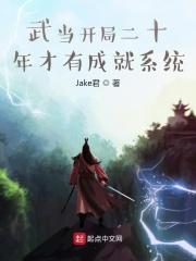 开局武当五十年