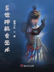 异世神棍会巫术的