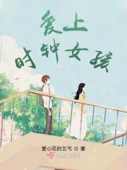 时钟女孩正版图片