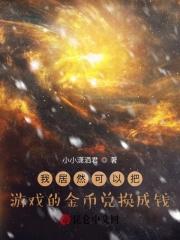 游戏的金币兑换现金
