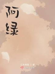 阿绿闯关